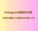 Instagram投稿文を作成します Instagram運用経験を活かした共感重視の投稿文を作成 イメージ1