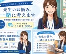 学級経営・保護者対応のお悩み、一緒に考えます 元中堅教員があなたの悩みを一緒に考えます イメージ1