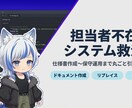 担当者不在のシステム救済！業務まとめて引き継ぎます 前任者がいなくても大丈夫！エンジニア系VTuberが謎を解読 イメージ1