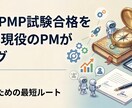 PMP試験対策（受験対策）をお教えします 最新のPMP合格した試験対策をお伝えします イメージ1