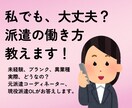 未経験の派遣デビュー！お仕事選びの不安解消します 不安や疑問をお聞きし、現役派遣OLの経験をお伝えします。 イメージ1