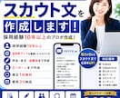 応募につながるスカウト文を作成します 採用経験10年以上。返信率を意識したスカウト文を作成します！ イメージ1