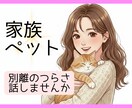 大切な家族やペットとの別れに寄り添います ～無理に明るくなる必要なし。思い出して泣き笑いしませんか イメージ1