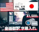 動画を翻訳し(英→和、和→英)字幕を入れます TOEIC900点、海外在住歴10年間の日本人が翻訳します。 イメージ1