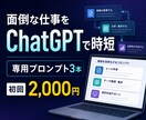 ChatGPTで面倒な仕事を効率化します 業務1つに合わせた専用指示文3本と使い方を納品 イメージ1