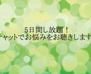 5日間し放題！チャットでお悩みをお聴きします 100%あなたの味方。あなたを全肯定して寄り添います！ イメージ1