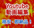格安・即納品でYoutubeの動画編集を請負います 目を引くデザインと見やすい編集で「伸びる」動画に! イメージ1