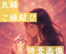 最強良縁　ご縁結びの待ち受け画像作成します 世界0.4％しかいない世界基準のヒーラーによる待受画像 イメージ1