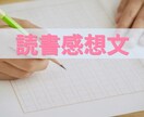 お子さまの読書感想文を添削します 夏休みの宿題を終わらせる! 苦手な読書感想文をお手伝いします イメージ1