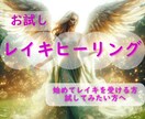 お試しレイキヒーリング15分　行います レイキヒーリング/お試し/浄化/癒やし イメージ1