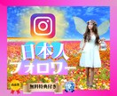 インスタ日本人フォロワー＋100人増加させます 最短ルートでインフルエンサーに！特典付き☆最短1日☆保証有り イメージ1