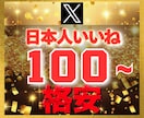Ｘ エックス｜日本人いいね100増加させます 【豪華特典付き】減少保証あり｜格安値｜24以内着手 イメージ1