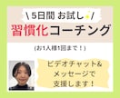 5日間⭐️お試し版！コーチングで習慣化を支援します 三日坊主から、継続できるあなたへ✨自己肯定感を上げてこう⤴️ イメージ1