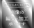 丁寧な作業でお手持ちの画像を編集・加工いたします 画像のここをこうしたい、ああしたいを叶えるお手伝い イメージ1