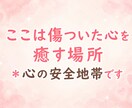 否定・拒絶一切なし☘️どんなあなたも受け止めます ここは心の安全地帯＊その気持ち、吐き出してみませんか？ イメージ2