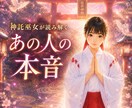 神託巫女があの人の本音を霊視します 片思い・復縁・音信不通｜恋愛のご質問1件に神託をお届け イメージ1