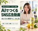 AIで目を引くSNS広告動画を制作します 冒頭のつかみから商品訴求まで、企画・編集を一括対応 イメージ1