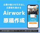 Airwork:エアワークの求人原稿作成します 人事採用経験15年！現フリーランス人事が業種問わず対応します イメージ1