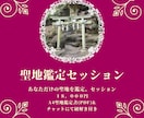 聖地鑑定セッション あなたの魂の地を導くます 宿命から導く“あなた専用の聖地”A4鑑定書付き イメージ1