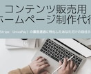 コンテンツ販売用のホームページの制作代行やります 決済連携の審査通過させたい方必見！！ イメージ1