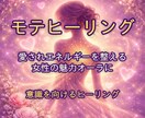 女性の魅力を高めるモテヒーリングでモテさせます 自分らしい魅力に気づくきっかけと自信をサポートします イメージ1