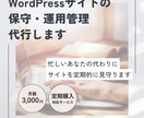 WordPressサイトの保守・運用管理代行します 忙しいあなたの代わりにサイトを定期的に見守ります イメージ1