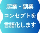 プロが起業・副業コンセプトを言語化します 提供できる価値を一緒に整理する【ビデオチャット相談60分】 イメージ1