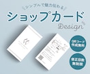 シンプルで魅力を伝えるショップカードを作ります 印刷対応可！初めての方も歓迎｜お気軽に相談ください イメージ1