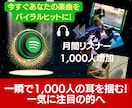 Spotify月間リスナー数1000人増やします 【あなたの楽曲が広がる瞬間を体感せよ！】一気に注目の的へ イメージ1