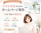 想いが伝わるシンプルなホームページを制作します 広報歴10年以上｜文章・構成・デザインまでまとめて対応します イメージ1