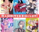 同人誌・漫画表紙のデザイン制作をお手伝いします 全年齢のみ／ジャンル問わずお気軽にお問い合わせください！ イメージ1