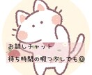 お試しチャットします お話ししてみると、少しらくになるかも❣️ イメージ1