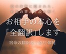 お相手の「今の本心」を全翻訳し、ありのまま届けます 「彼の本音」を優しく翻訳。迷いを消し、あなたに自信を届けます イメージ1