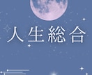 3000文字！≪あなたの人生5項目≫占います 恋愛、仕事、人間関係、人生総合 イメージ1
