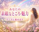 カード占いとともに❀たくさん褒めます ✨あなたの素敵なところ・魅力、一緒に見ていきます⭐ イメージ1