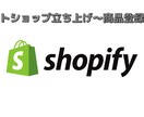 Shopifyでネットショップを開設します ネットショップ開設をお手伝いさせてください イメージ1