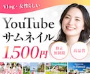 Vlog用や女性向けデザイン得意！サムネ作ります 世界観を大切にした、目を惹くサムネイルで動画をもっと魅力的に イメージ1