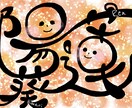 文字アート描きます お名前、お好きな言葉をお描きします イメージ7