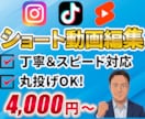 丁寧＆スピード対応！ショート動画編集します 4000円〜★丸投げOK！フルテロップ効果音込みで丁寧な編集 イメージ1