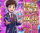プロが作ったサムネイル70種類以上使い放題できます プロが監修したAIサムネイルが月額で使い放題 イメージ1