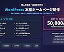 5万〜WordPressでホームページ制作します 低価格でも安心できるビジネスサイトを制作します。 イメージ1