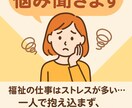 お試し　福祉職のお悩み相談受けます ストレスフルな職場にお悩みの方必見 イメージ1
