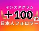 インスタ 日本人フォロワー＋100人増やします 安心・安全・高品質 ◎30日間の補填保証つき イメージ1