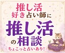 推し活への思いなど、どんなお話しもお聞きします なんでもお話しください！ちょこっと占いも出来ます！ イメージ1