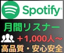 Spotify月間リスナー＋1,000~増やします 高品質で安心保証付き！オススメの拡散で宣伝します イメージ3