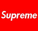 僕がやってるSupreme購入方法を教えます ツール提供。なかなか買えないをサポート、購入率UPします。 イメージ1