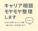キャリア相談(60分)｜モヤモヤ整理します 働き方も、人生設計も｜モヤモヤ整理サポート イメージ1