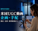 米国在住クリエイターのUGC動画を手配します 企画・選定・交渉・権利確認まで対応 イメージ1