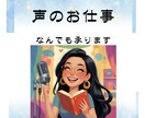 声のお仕事、なんでも承ります 修正につきましては、基本無償で何度でも対応します。 イメージ1