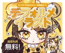 商用利用無料！SDイラスト承ります 現役デザイナーがご希望のイラストをお描きします！ イメージ1